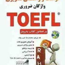 فرهنگ و راهنمای تصویری واژگان ضروری تافل بر اساس کتاب بارونز(استیون ماتیسن.محمدرضا حبیب وند)