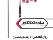 ترجمه و راهنمای زبان تخصصی 1 رشته علوم اجتماعی (غلامرضا ارجمندی.حسن خلیلی.عبدالعلی رحیمی . حسن جهانب