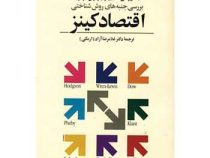 بررسی جنبه های روش شناختی اقتصاد کینز ( تونی لاوسون،هاشم پسران.غلامرضاآزاد(ارمکی)
