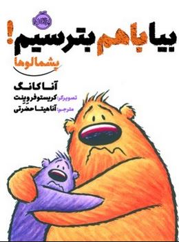 پشمالو ها: بیا با هم بترسیم ! (آنا کانگ، آناهیتا حضرتی)