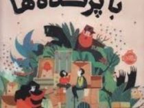 با پرنده ها (فرانچسکا سانا . آرزو قلی زاده)