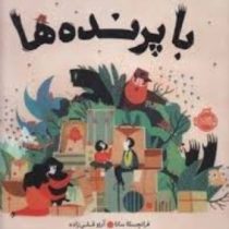 با پرنده ها (فرانچسکا سانا . آرزو قلی زاده)
