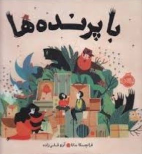 با پرنده ها (فرانچسکا سانا . آرزو قلی زاده)