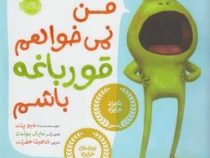 من نمی خوام قورباغه باشم (دیو پتی . آناهیتا حضرتی )