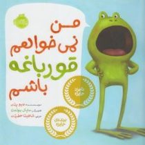 من نمی خوام قورباغه باشم (دیو پتی . آناهیتا حضرتی )