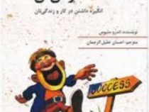 به ندای قلبت گوش کن : انگیزه داشتن در کار و زندگی تان (اندرو متیوس . احسان خلیل الرحمان)