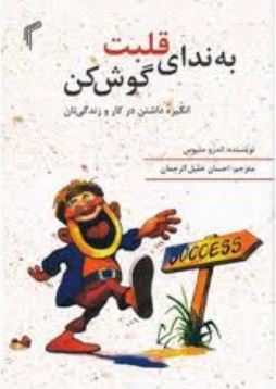 به ندای قلبت گوش کن : انگیزه داشتن در کار و زندگی تان (اندرو متیوس . احسان خلیل الرحمان)