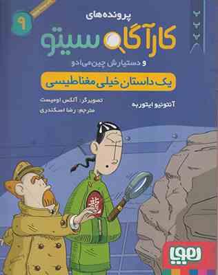 پرونده های کاراگاه سیتو دستیارش چین می ادو 9: داستان خیلی مغناطیسی (آنتونیو ایتوربه، رضا اسکندری)