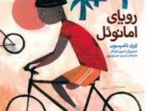 رویای امانوئل (لاری تامپسون . شبنم حیدری پور)