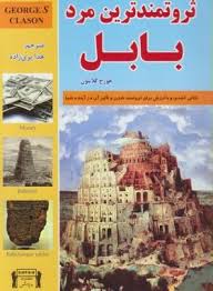 ثروتمندترین مرد بابل (جورج کلاسون . هدی پری زاده)