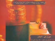 تجارت الکترونیک و برنامه ریزی منابع سازمان (برنامه ریزی و پیاده سازی سریع پروژه)(مورل جی.شیلدز . علی