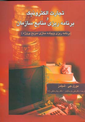 تجارت الکترونیک و برنامه ریزی منابع سازمان (برنامه ریزی و پیاده سازی سریع پروژه)(مورل جی.شیلدز . علی