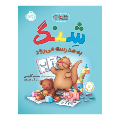 شنگ و شنگبان : شنگ به مدرسه می رود (سم گارتن . آرزو قلی زاده)