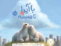 با آیدا تا همیشه (کران لیویس. چارلز سنتوسو . آناهیتا حضرتی)