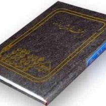دفتر فروش روزانه (قطع وزیری 160 برگ)