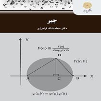 جبر (سعادت اله فرامرزی)