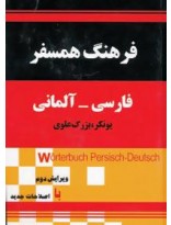 فرهنگ همسفر فارسی - آلمانی (قطع جیبی)