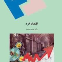 اقتصاد خرد (جمشید پژویان )