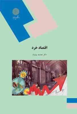 اقتصاد خرد (جمشید پژویان )