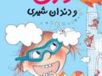 دری و دندان شیری (ابی هنلن، شبنم حیدری پور )