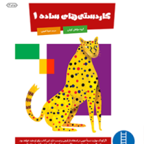 کتاب کار کومن : کاردستی های ساده 1 (مولفان کومن.سینا امینی)