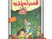 قصر نه پنجره (آرزو شاه طاهری)