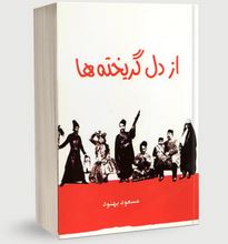از دل گریخته ها (مسعود بهنود)