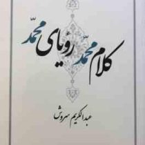 کلام محمد (ص) رویای محمد (ص) (عبدالکریم سروش) بدون سانسور