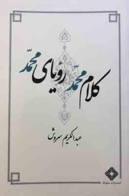 کلام محمد (ص) رویای محمد (ص) (عبدالکریم سروش) بدون سانسور