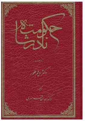 حکومت نادرشاه (ویلم فلور . ابوالقاسم سری . توس)