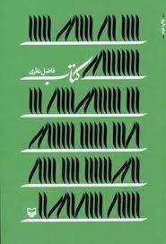 کتاب (فاضل نظری)