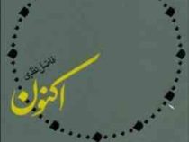 اکنون (فاضل نظری)