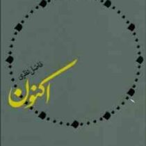 اکنون (فاضل نظری)