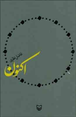 اکنون (فاضل نظری)