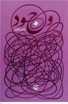 وجود (فاضل نظری)