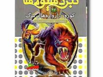 نبرد هیولا ها 44: کورون آرواره های مرگ (آدام بلید، محمد قصاع)
