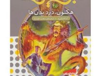 نبرد هیولا ها 45: هکتون دزد بدن ها (آدام بلید، محمد قصاع)