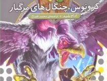 نبرد هیولا ها 47: کرونوس، چنگال های مرگبار (آدام بلید، محمد قصاع)