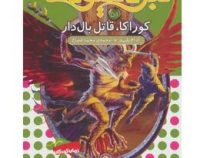 نبرد هیولا ها 51: کوراکا، قاتل بال دار (آدام بلید، محمد قصاع)