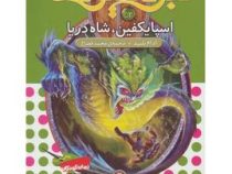 نبرد هیولا ها 53: اسپایکفین، شاه دریا (آدام بلید، محمد قصاع)
