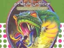 نبرد هیولا ها 54: تورپیکس، مار مهاجم (آدام بلید، محمد قصاع)