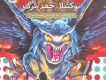 نبرد هیولا ها 55: نوکتیلا، جغد مرگ (آدام بلید، محمد قصاع)