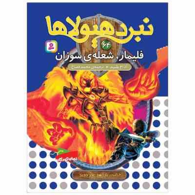 نبرد هیولا ها 64: فلیمار شعله ی سوزان (آدام بلید، محمد قصاع)
