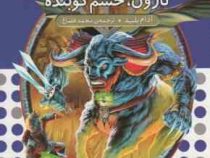 نبرد هیولا ها 66: تارون، خشم کوبنده (آدام بلید، محمد قصاع)