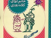 خانم آقای کلاه دودی (جمال الدین اکرمی)