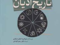 نگاهی نو به تاریخ ادیان (شولامیت آئبالو و دیگران . رحیم کوشش)
