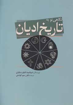 نگاهی نو به تاریخ ادیان (شولامیت آئبالو و دیگران . رحیم کوشش)