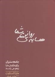 همسایه ی روانی شما : جامعه ستیزان چگونه آرامش ما را برهم می زنند (مارتا استاوت . هادی همامی )