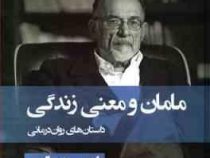 مامان و معنی زندگی (داستان های روان درمانی) (اروین د یالوم . سپیده حبیب)