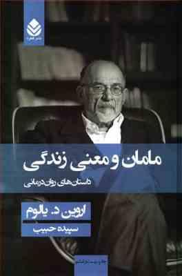 مامان و معنی زندگی (داستان های روان درمانی) (اروین د یالوم . سپیده حبیب)